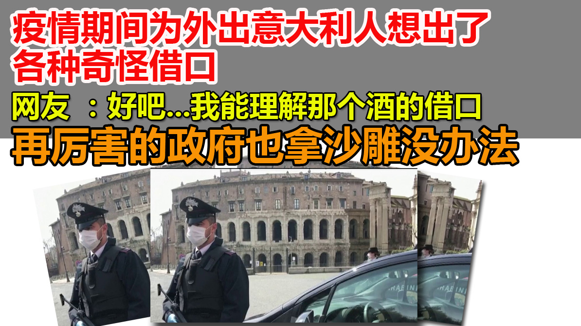 疫情期间为外出意大利人想出了各种奇怪借口